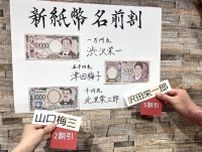 梅田の海鮮居酒屋で新紙幣発行記念企画　偉人の名前と漢字一致で割引