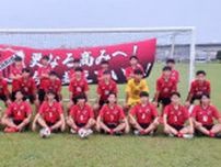 アリーバＦＣ 闘志　Ｕ―１５クラブユースサッカー８月１０日開幕