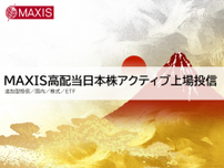 2085：MAXIS高配当日本株アクティブ上場投信