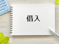 借金の活用法や注意点とは？住宅購入と賃貸の選び方も紹介