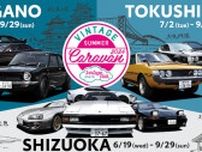 XXから70、80スープラもレンタル！旧車コミュニティ「Vintage Club by KINTO」のキャラバンを長野、静岡、徳島で開催