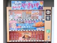 【ドライブグルメ・特別編】NEXCO東日本には、焼き芋や絞りたての自動販売機もある！