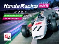 腕自慢、集まれ！ ホンダがeモータースポーツのイベント「Honda Racing eMS 2024」を開催