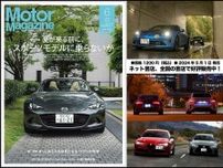 『Motor Magazine』2024年6月号は、初夏に乗りたいスポーツモデルを大特集！ 最新のワゴンの魅力もクローズアップ！