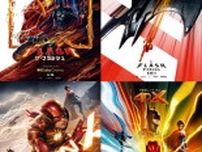 『ザ・フラッシュ』ファイナル予告はDCヒーローの壮絶アクションシーン満載！IMAXや4DX版ポスターも到着