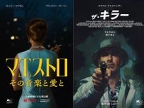 Netflix映画『マエストロ：その音楽と愛と』『ザ・キラー』など4作品の日本版予告編＆キービジュアル到着