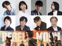 Netflix映画『REBEL MOON』沢城みゆき、小林親弘、杉田智和らが日本版吹替声優に決定！