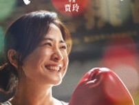 安藤サクラ主演『百円の恋』の中国リメイク『YOLO』が、春節No. 1の記録的大ヒットに！