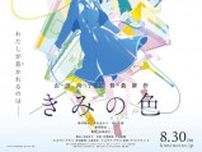 山田尚子監督最新作『きみの色』8月30日公開決定！新垣結衣が声優として出演