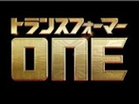 シリーズの“起源“が明らかに…3DCGアニメ映画『トランスフォーマー／ONE』2024年日本公開決定！