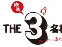 「THE３名様Ωプロジェクト2024」完全新作の連ドラの配信＆映画でゆる〜い3人がカムバック