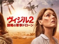大ヒットミステリードラマ最新作「ヴィジル２ 謀略の軍事ドローン」日本上陸！緊迫の予告映像