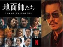 Netflixシリーズ「地面師たち」北村一輝、小池栄子、ピエール瀧ら豪華俳優陣の出演が決定