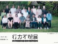 ホラー作家の梨、株式会社闇、テレビ東京の大森時生による「行方不明展」開催決定