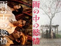 3人の男女の数奇なラブストーリー『雨の中の慾情』独創的なティザービジュアル＆特報映像