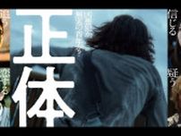 藤井道人監督×主演は“正体不明”のサスペンス映画『正体』11月公開決定！キャスト＆ビジュアル＆超特報