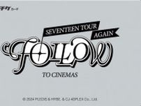 特典付きムビチケ前売券販売決定！『SEVENTEEN TOUR ‘FOLLOW' AGAIN TO CINEMAS』本予告&メンバーコメント動画も