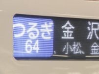 滋賀県内のJR湖西線が強風で運転見合わせ 特急「サンダーバード」迂回運転で北陸新幹線上り「つるぎ」に30分程度の遅れ