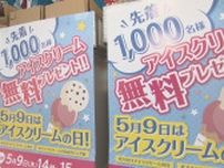 「アイスクリーム1000個無料でプレゼント」アイス支出額ランキング第2位の市とは…