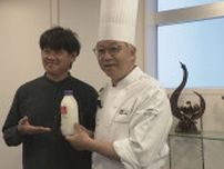 辻口博啓パティシエが能登ミルクで学生とカスタード作り
