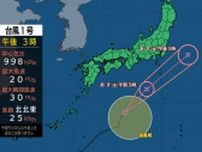 【台風情報】台風1号は31日朝に伊豆諸島へ 関東への雨と風の影響は 31日午後9時までのシミュレーション
