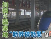 北陸新幹線開業効果は「感じられない」 石川・加賀市の温泉地 厳しい現実は「敦賀どまり」のせい?　
