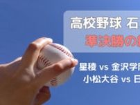 高校野球 石川大会 準決勝「星稜vs金沢学院大附属」「小松大谷vs日本航空」2試合の結果は？