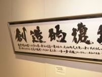 「地震からの復興の願いを込めて」書道家・阿部豊寿さん展示会