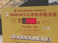 全国から約1万人が参加 来春開催の日本商工会議所青年部全国大会に向けカウントダウンボード設置