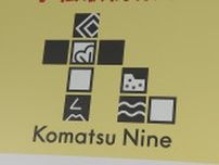 新幹線開業へ にぎわいに期待！ 「Komatsu 九」お披露目