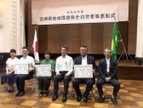 環境保全に顕著な功績　宮崎県地域環境保全功労者の表彰式