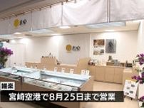 宮崎県産ウナギの知名度アップを　宮崎空港にウナギの加工食品を販売する期間限定ショップ