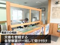宮崎県内の交番で固定電話がすべて廃止に　電話での相談は各警察署が一括で対応