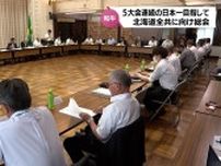 宮崎牛 5大会連続の日本一を目指して　3年後の「北海道全国和牛能力共進会」に向け関係団体が総会　