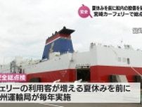夏休みの繁忙期を前に　宮崎カーフェリーで船の設備を確認する安全総点検