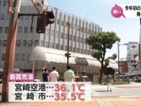 宮崎空港で36.1℃ 宮崎で35.5℃　全国1位･2位の暑さに　宮崎県内で今年初の猛暑日