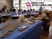 クジラやイルカの骨格標本や落語を通して　延岡市の小学校で海が抱える問題について学ぶ授業