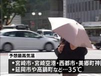宮崎市で34.7℃　宮崎県内はきょうも危険な暑さに　3日連続で「熱中症警戒アラート」が発表　こまめな水分補給など対策を(4日午前11時半現在)