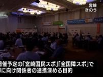 宮崎国民スポーツ大会への士気高める　スポーツ関係者らの会合