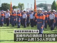 消防団員約１５０人が出場　宮崎支部消防操法大会