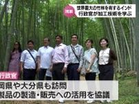 世界最大の竹林面積を有するインドの行政官　竹の活用方法の視察に宮崎を訪問