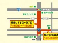 27日･28日開催「まつりえれこっちゃ宮崎」　交通規制を実施　混雑やバスの迂回に注意を