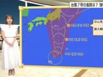 台風7号　強い勢力で今週末に関東接近へ