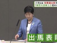 東京都の小池知事、知事選への出馬を表明「東京大改革3.0進める」