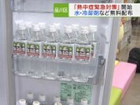 品川区　熱中症緊急対策　水・冷却剤など無料配布