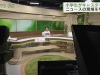 夏休みの小学生たちがキャスター体験　ニュースの現場を学ぶ