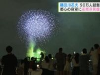 隅田川花火大会　大きなトラブルなく90万人を魅了して終了