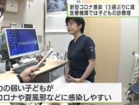 都内の新型コロナ感染者数13週ぶりに減少　医療機関で子どもの診療増