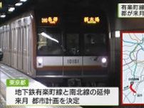 有楽町線と南北線の延伸、東京都が6月に都市計画決定へ