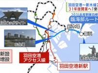 羽田空港と都心を結ぶ羽田空港アクセス線　「羽田〜新木場」2031年度開業へ